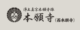 本願寺（西本願寺）－親鸞聖人を宗祖とする浄土真宗本願寺派の本山