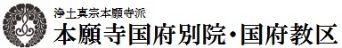 浄土真宗本願寺派　本願寺国府別院